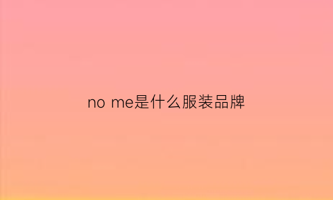 no me是什么服装品牌